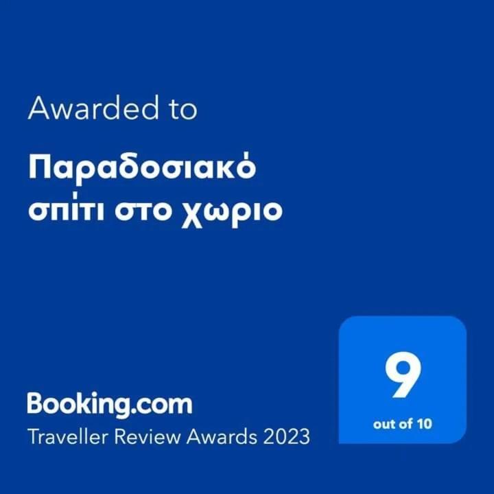 Ferienwohnung Παραδοσιακό Σπίτι Στο Χωριο Agioi Deka  Exterior foto